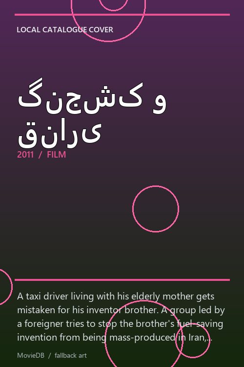 گنجشک و قناری poster