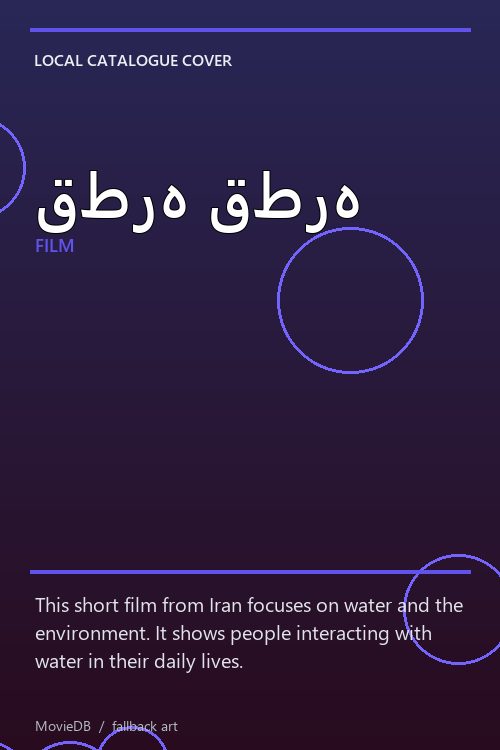 قطره قطره poster