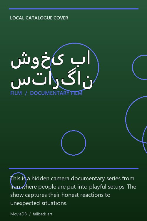 شوخی با ستارگان poster