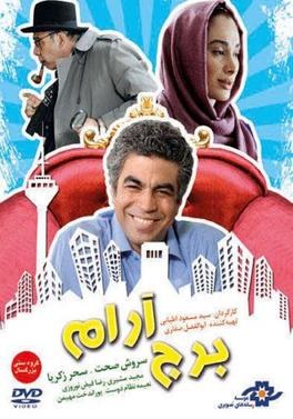 برج آرام poster