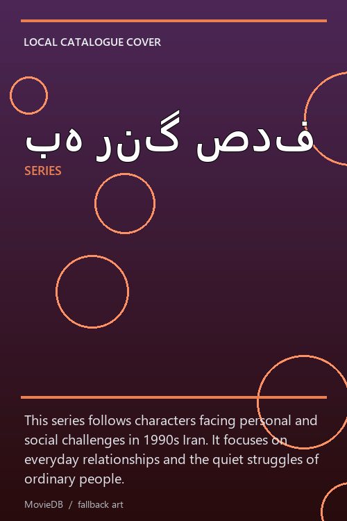 به رنگ صدف poster
