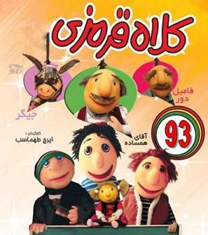 کلاهقرمزی ۹۳ poster