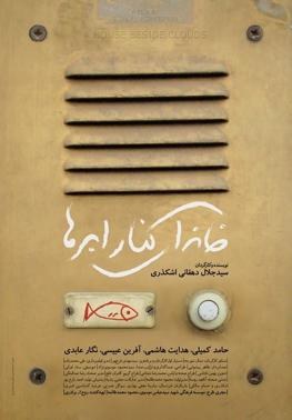 خانه‌ای کنار ابرها poster