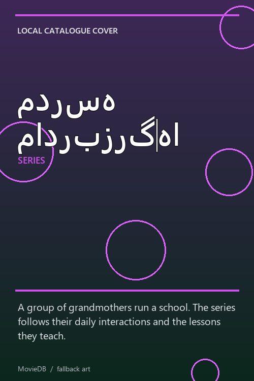 مدرسه مادربزرگها poster