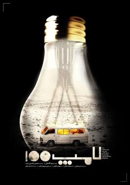 لامپ ۱۰۰ poster