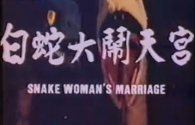 Snake Woman's Marriage poster