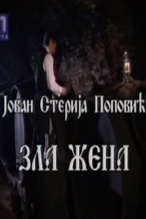 Zla zena poster