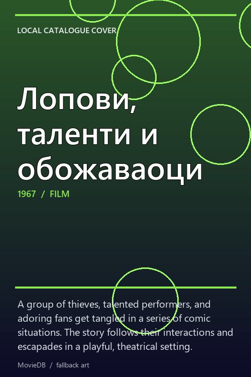 Лопови, таленти и обожаваоци poster