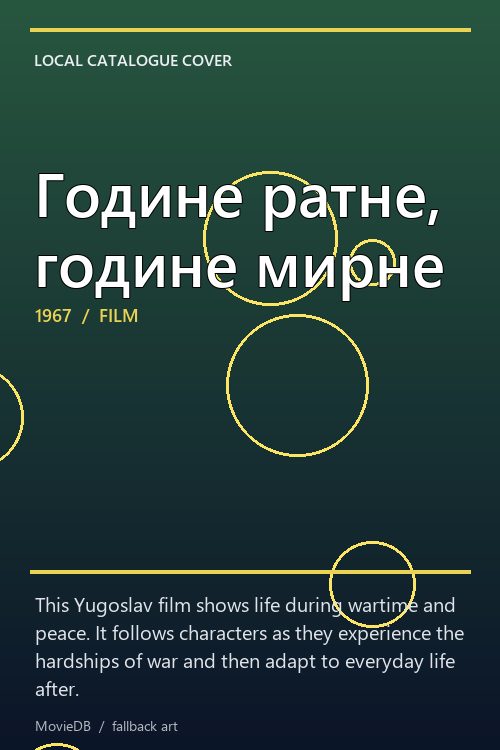 Године ратне, године мирне poster