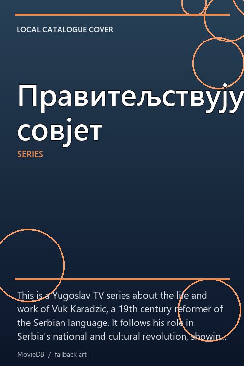 Правитељствујушћи совјет poster