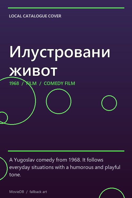 Илустровани живот poster