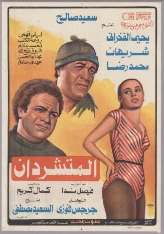 المتشردان poster