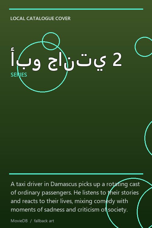 أبو جانتي 2 poster