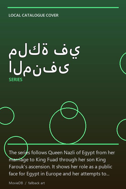 ملكة في المنفى poster