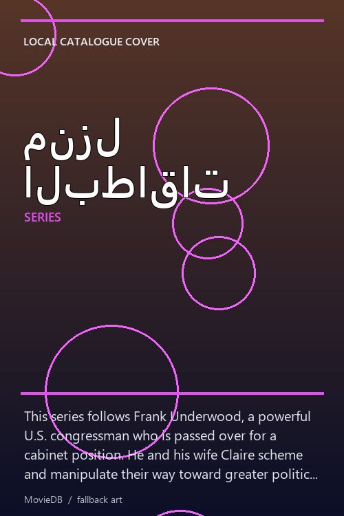 منزل البطاقات poster