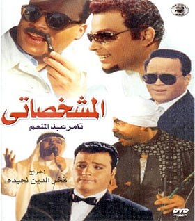 المشخصاتي poster