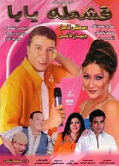 قشطة يابا poster
