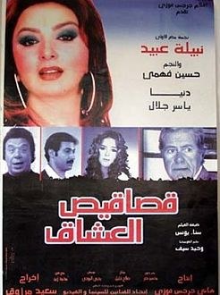 قصاقيص العشاق poster