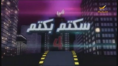 سكتم بكتم 4 poster