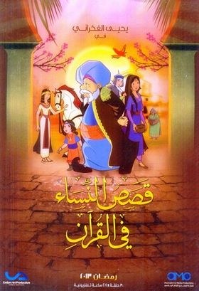 The Story of the Women in the Quran poster