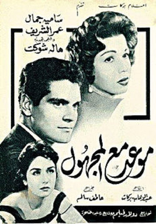 Mawed maa el-Maghool poster