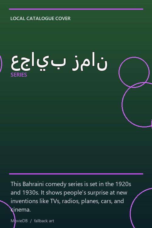 عجايب زمان poster