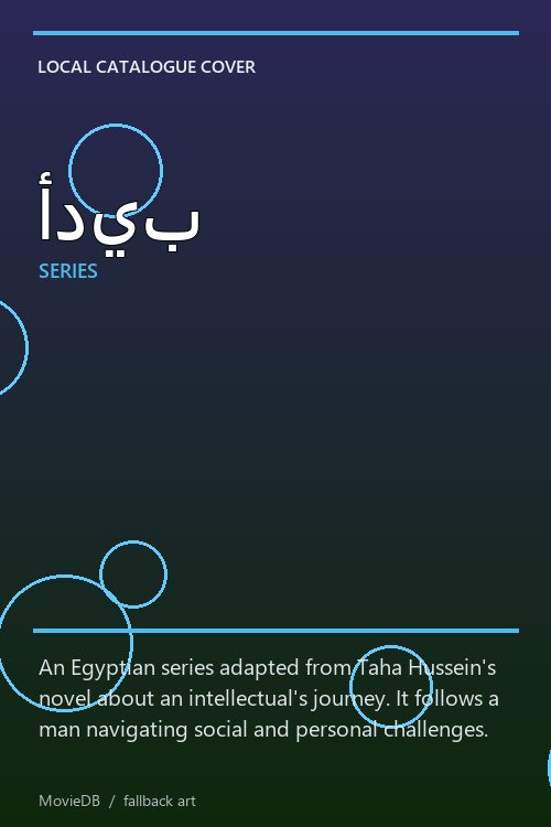 أديب poster