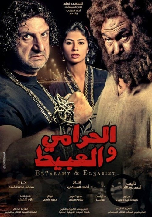 The Thief and the Imbecile poster