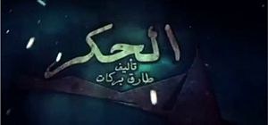 الحكر poster