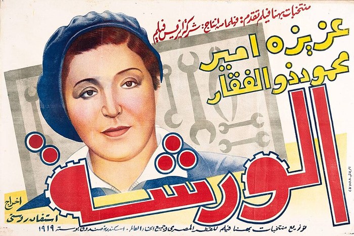 الورشة poster
