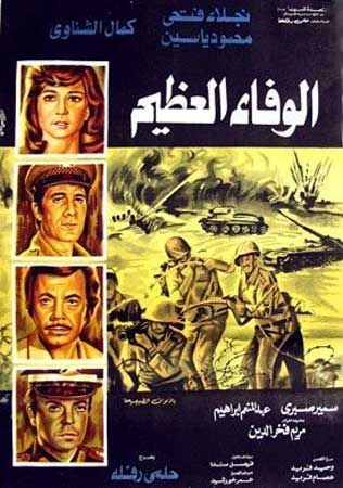 الوفاء العظيم poster