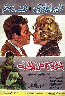 الخروج من الجنة poster