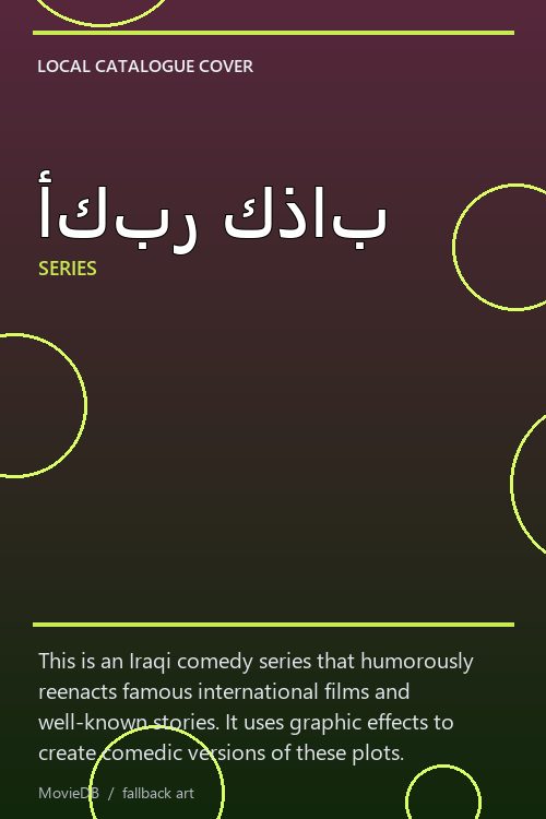 أكبر كذاب poster