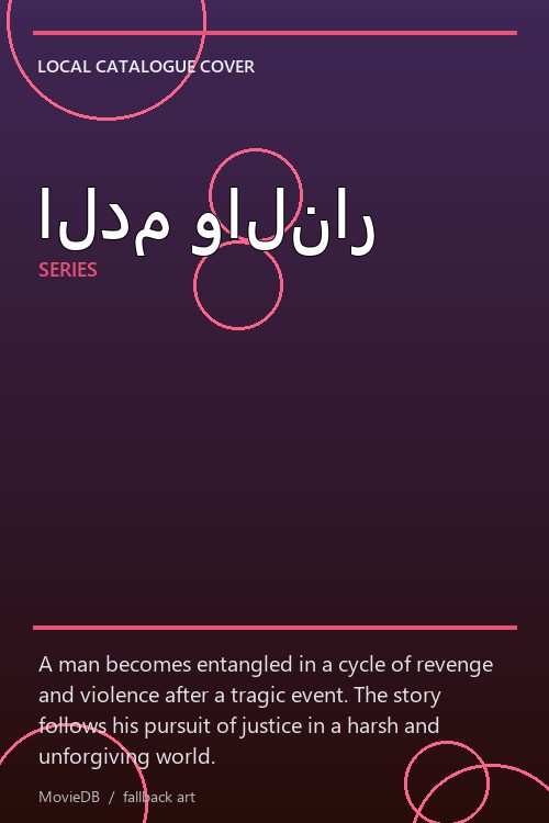 الدم والنار poster