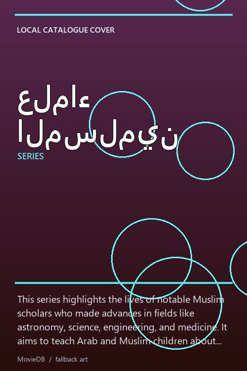 علماء المسلمين poster