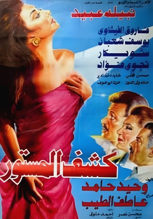 Kashf El Mastoor poster