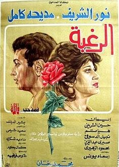 الرغبة poster