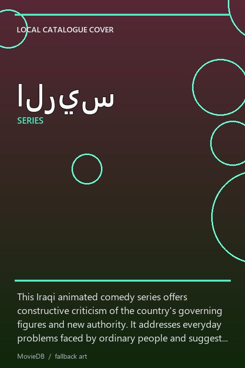 الريس poster