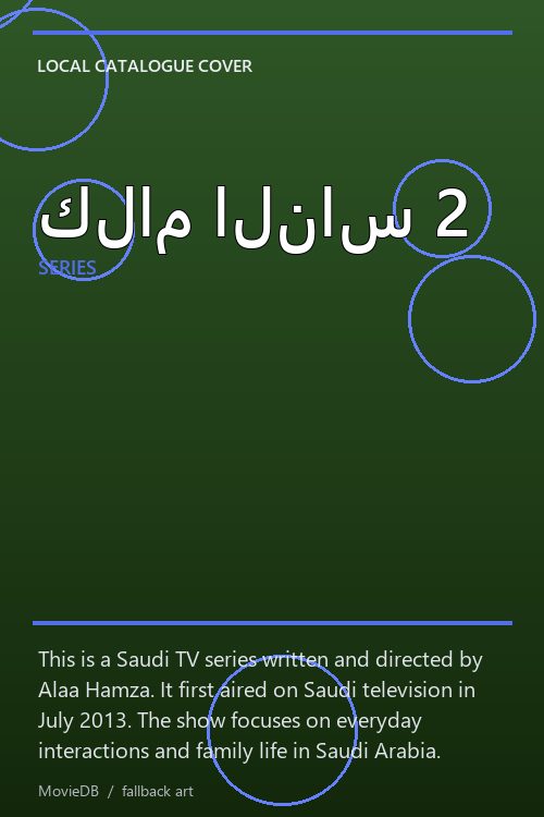 كلام الناس 2 poster