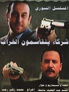 شركاء يتقاسمون الخراب poster