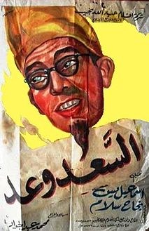 السعد وعد poster