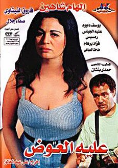 عليه العوض poster