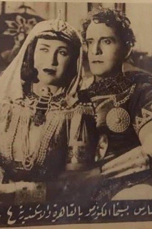Cleopatra (1943) poster