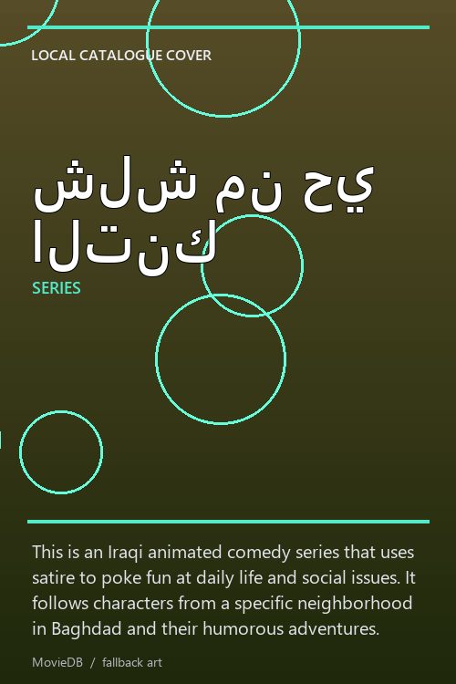شلش من حي التنك poster