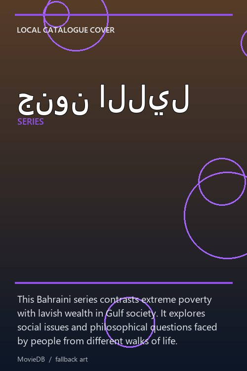 جنون الليل poster