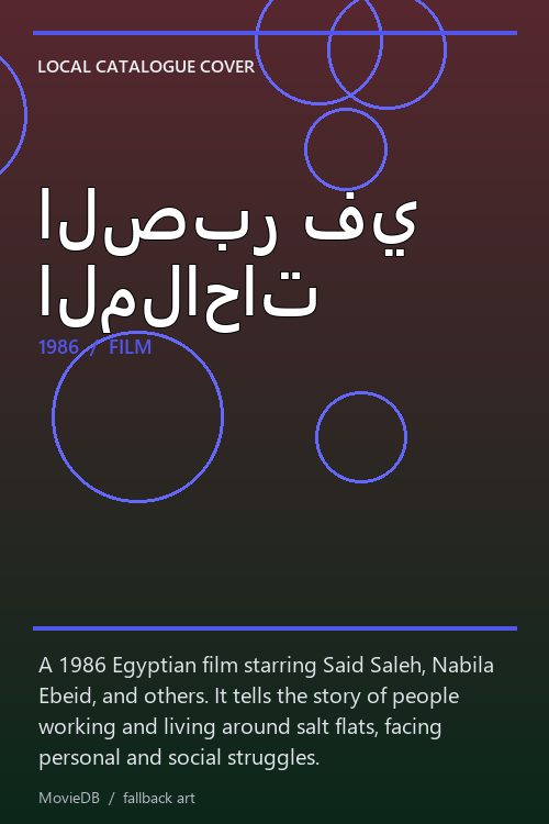 الصبر في الملاحات poster