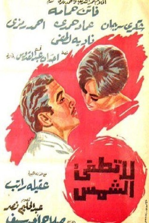 La Tutf'e al-Shams poster