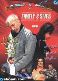 عيلة ثمن نجوم poster