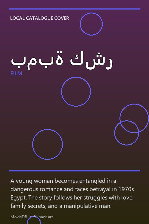 بمبة كشر poster