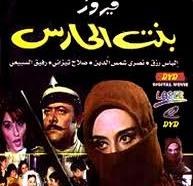 بنت الحارس poster